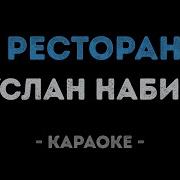 По Ресторанам Минус