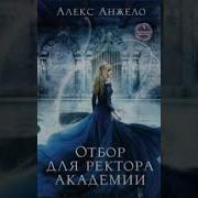 Алекс Анжело Отбор Для Ректора Академии