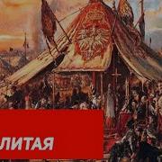Историческая Империя Речь Посполитая