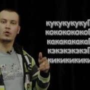 Сценическая Речь Дикция Урок 4