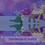 Умка Умницы Умка