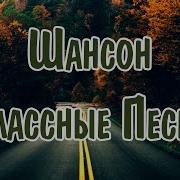 Музыка В Машину Лето Шансон 2024