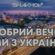 Добрий Вечир Ми З Украини