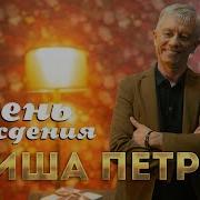 Минусовка Гриша Петров День Рождения
