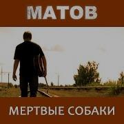 Матов Алексей Сборник