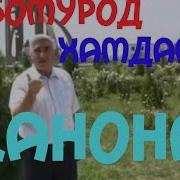 Бобомурод Хамдамов Жанона Bobomurod Hamdamov Janona