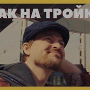 Как На Тройке Петрухин