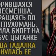 Разорившаяся Бизнесменша Возвращаясь По Удо Оплатила Билет Цыганке А Когда Гадалка Коснулась Ее