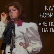 Клара Новикова Не Пойдем Сегодня На Пляж