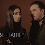 Марат Пашаян Я Тебя Нашёл Remix
