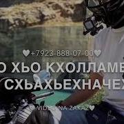 На День Рождения Мужа Видео На Чеченском
