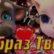 Образ Твой Шикарная Танцевальная Песня