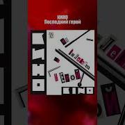 Цой Последний Герой Bassboost