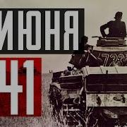 22 Июня 1941 1945