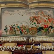 Музыка К Сказкам Андерсена