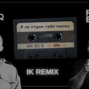 Руки Вверх And Lyriq Я Не Отдам Тебя Никому Ik Remix