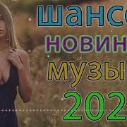 Блатные Хиты Радио Шансон 2021