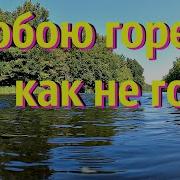 С Тобою Горе Как Не Горе Христианские Песни