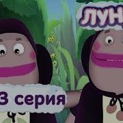 Лунтик 263 Серия Костюмы