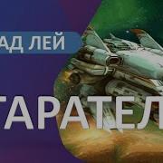 Аудиокнига Старатель 8 Влад Лей