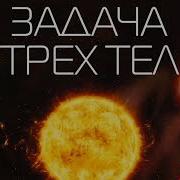 Задача Трех Тел Читает Князев