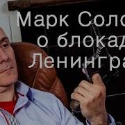 Марк Солонин Аудиокниги