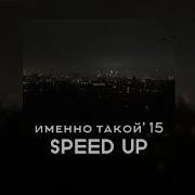 Именно Такой Лсп Speed Up