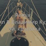 Эй Красотка Ремикс
