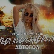 Теди Александрова Автогол