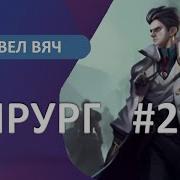 Аудиокнига Хирург 2 Береги Честь Смолоду Павел Вяч