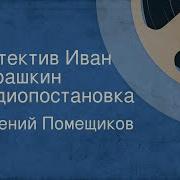 Евгений Помещиков Детектив Иван Курашкин