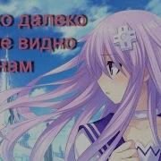 Далеко Далеко Где Не Видно Нам