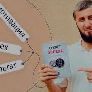 Абу Умар Саситлинский Секрет Успеха В Обоих Мирах