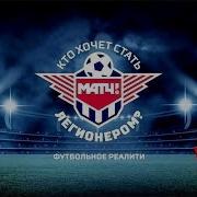 Кто Хочет Стать Легионером