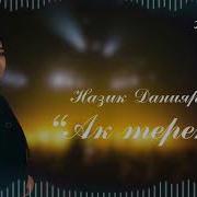 Даниярова Назик Ак Терек