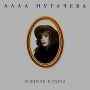 Придумай Что Нибудь Алла Пугачёва