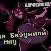 Песня Безумной Мяу Мяу Undertale Обезумевшая Кукла