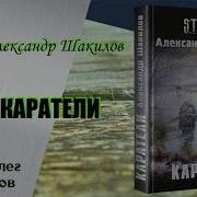 Каратели Александр Шакилов