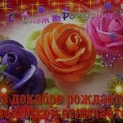 Поздравление С Днем Рождения Родившимся В Декабре
