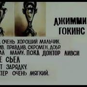 Досье Темный Гокинс