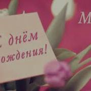 С Днем Рождения Маме Которой Больше Нет