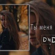 Eysii Ты Меня Прости Dndm Remix 2021