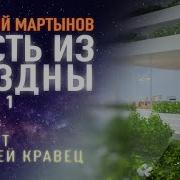 Аудиокнига Г Мартынов Гость Из Бездны