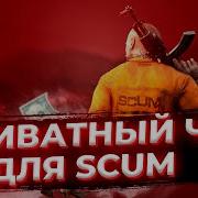 Scum Читы Приватный Чит Для Игры Scum Scum Cheats