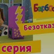 Барбоскины Безотказный