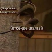 Кетсенде Шалгай