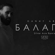 Danny Abro Балаган Silver Ace Radio Edit