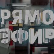 Прямой Эфир Россия 1 Заставка