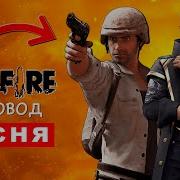 Песня Про Фри Фаер