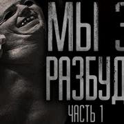 Мы Разбудили Злo